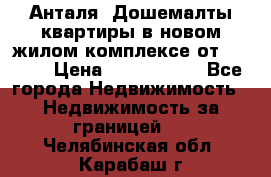 Анталя, Дошемалты квартиры в новом жилом комплексе от 39000$ › Цена ­ 2 482 000 - Все города Недвижимость » Недвижимость за границей   . Челябинская обл.,Карабаш г.